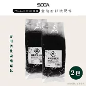 【SOGA】最強十合一MEGA廚餘機皇-專用活性碳補充包350g*2包(約可使用一年)