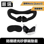 嚴選 適用Meta Quest3 眼鏡專用 體驗升級防撞遮光矽膠襯墊套