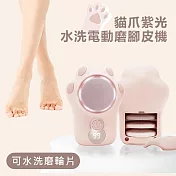 Beroso 倍麗森 貓爪紫光水洗電動磨手腳皮機
