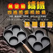無塗層鑄鐵四格煎蛋煎餃鍋(2入組) 2入