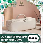 【儀家生活館】適用Dyson吹風機/電棒卷 雙開大容量收納包 奶茶杏