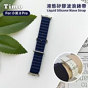【Timo】小米手環9 Pro/8 Pro專用 液態矽膠波浪錶帶  午夜藍
