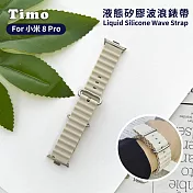 【Timo】小米手環9 Pro/8 Pro專用 液態矽膠波浪錶帶  氣質米白