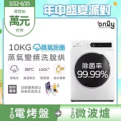 【only】蒸氣除菌10KG洗脫烘洗衣機OF10-W01(省水/10公斤/變頻滾筒)