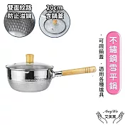  【Amywo艾美窩】雪平鍋 不鏽鋼小奶鍋IH-02307 輔食鍋 料理鍋 木柄錘目紋鍋 帶鍋蓋 20cm(泡麵鍋/湯鍋)