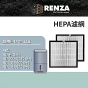 適用 Hitachi 日立 RD-22FJ RD-18FJ RD-14FJ RD-FJ系列 清淨型除濕機 HEPA濾網 濾芯 濾心 2入組