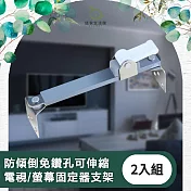 【儀家生活館】防傾倒免鑽孔可伸縮 電視/螢幕固定器支架 2入組