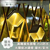 Time Leisure 高轉換免插電 IP65防水 太陽能冰磚燈 暖光/彩光