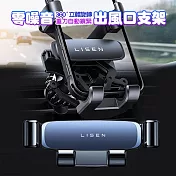 LISEN 零噪音出風口汽車手機支架(車架/穩固/不掉落)