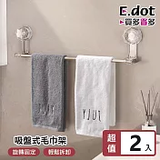 【E.dot】吸盤式簡約透明毛巾架 -2入組