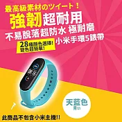 小米手環5/6/7通用 超耐磨手環28色矽膠錶帶 (小米手環5/6/7 錶帶 小米手環錶帶)  天藍色