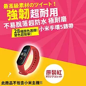 小米手環5/6/7通用 超耐磨手環28色矽膠錶帶 (小米手環5/6/7 錶帶 小米手環錶帶)  原裝紅
