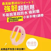 小米手環5/6/7通用 超耐磨手環28色矽膠錶帶 (小米手環5/6/7 錶帶 小米手環錶帶)  粉膚色