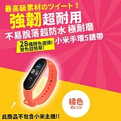 小米手環5/6/7通用 超耐磨手環28色矽膠錶帶 (小米手環5/6/7 錶帶 小米手環錶帶)  橘色