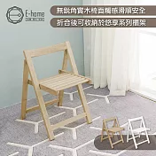 E-home Fika悠享系全實木摺合可收納餐椅-兩色可選 無 白色