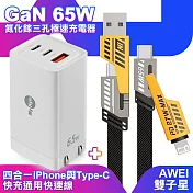 MyStyle 65W GaN氮化鎵極速充電器-白+AWEI 雙子星四合一iphone與雙Type-C通用快速線