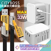CITY多國轉接頭33W急速充電器白+AWEI 雙子星四合一iphone與雙Type-C通用快速線