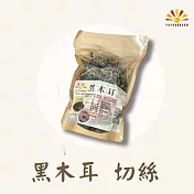 【亞源泉】高山黑木耳 100g/包 切絲 3包組