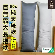 《三合苑HOMESense》頂級60支 100%純天絲 超大長抱枕 150x50cm 2.3kg 天絲長抱枕 抬腿枕 靠枕 MIT臺灣製(兩色任選) 靜謐藍