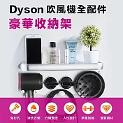 Dyson吹風機全配件豪華收納架(2入組) 銀色*2