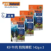 K9 Natural 狗狗凍乾生食餐 牛肉 142g 三件組 | 常溫保存 狗糧 狗飼料 挑嘴