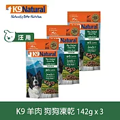 K9 Natural 狗狗凍乾生食餐 羊肉 142g 三件組 | 常溫保存 狗糧 狗飼料 皮毛養護