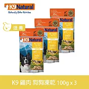 K9 Natural 狗狗凍乾生食餐 雞肉 100g 三件組 | 常溫保存 狗糧 狗飼料 挑嘴