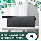 【儀家生活館】適用Dyson吹風機 旅用大容量輕巧收納化妝包 黑