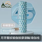 GoPeaks 粉嫩暈染 月牙壓紋瑜伽按摩滾輪/空心瑜伽柱 45cm藍白