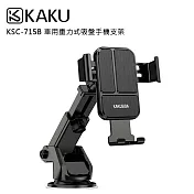 KAKUSIGA KSC-715B 車用重力式吸盤手機支架(公司貨)-可伸縮