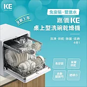 【KE 嘉儀】6人份免安裝全自動洗碗機KDW-236W(烘碗機/洗烘碗機)
