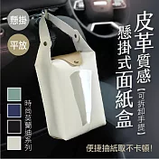 皮革質感懸掛式面紙盒 米白色
