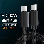 Type-C to Type-C 60W公對公頭PD數據轉接充電短線-20cm