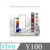 VIVO Y100 2.5D滿版滿膠 彩框鋼化玻璃保護貼 9H 螢幕保護貼 強化玻璃 鋼化玻璃 黑邊