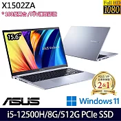 【ASUS】華碩 X1502ZA-0371S12500H 15.6吋/i5-12500H/8G/512G SSD/Win11/ 效能筆電