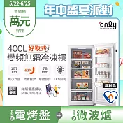 【only】好取式400L變頻無霜冷凍櫃OU400-M02ZI 福利品 矮身設計(節能標章/400公升/直立式/年菜必備)