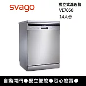 SVAGO VE7850 獨立式自動開門洗碗機 14人份 含基本安裝 保固一年