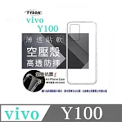 VIVO Y100 高透空壓殼 防摔殼 氣墊殼 軟殼 手機殼 透明