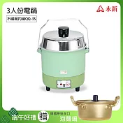 端午限定【永新】3人份內鍋不鏽鋼電鍋(粉/綠) 買就送韓國金色銅製泡麵湯鍋(含鍋蓋) QQ-3S_PA-19 綠