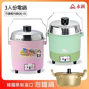 值贈泡麵鍋》【永新】3人份內鍋不鏽鋼電鍋(粉/綠) QQ-3S_PA19  綠