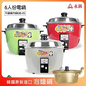 《超值贈泡麵鍋》【永新】6人份多功能保溫電鍋 304不銹鋼 (3色) QQ-6S_PA19  紅