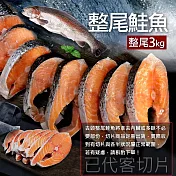 【優鮮配】智利鮭魚整尾切片真空組3kg(已代客切好) 免運組