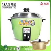 《端午限定》【永新】15人份內鍋不鏽鋼電鍋買就送韓國泡麵湯鍋 QQ-15S_PA-19 綠