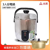 《超值贈泡麵鍋》【永新】MIT臺灣製 3人份全機不鏽鋼電鍋(0.6L) YS-303S PA19