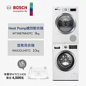 BOSCH博世10KG/9KG洗衣機乾衣機組合WAX32LH0TC+WTW87MH【220V】(含一次基本安裝基本配送)