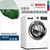 BOSCH博世-10公斤活氧除菌洗衣機 WAX32LH0TC【220V】(含一次基本安裝基本配送)