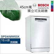 BOSCH 博世-10人份45cm寬獨立式洗碗機SPS4IMW00X (含一次基本安裝基本配送)