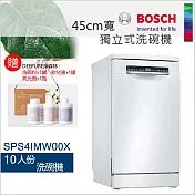 BOSCH 博世-10人份45cm寬獨立式洗碗機SPS4IMW00X (含一次基本安裝基本配送)