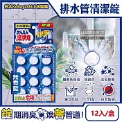日本Kobayashi小林製藥-洗淨丸排水管道免刷洗除垢淨味清潔錠12入/盒(廚房浴室排水口去汙除臭, U型水管消臭芳香發泡錠,馬桶汙漬潔淨劑) 無香藍