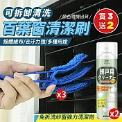 （買3送2）可拆卸三層空調百葉窗清潔刷x3（加贈 日本熱銷免拆洗紗窗強力清潔劑x2）